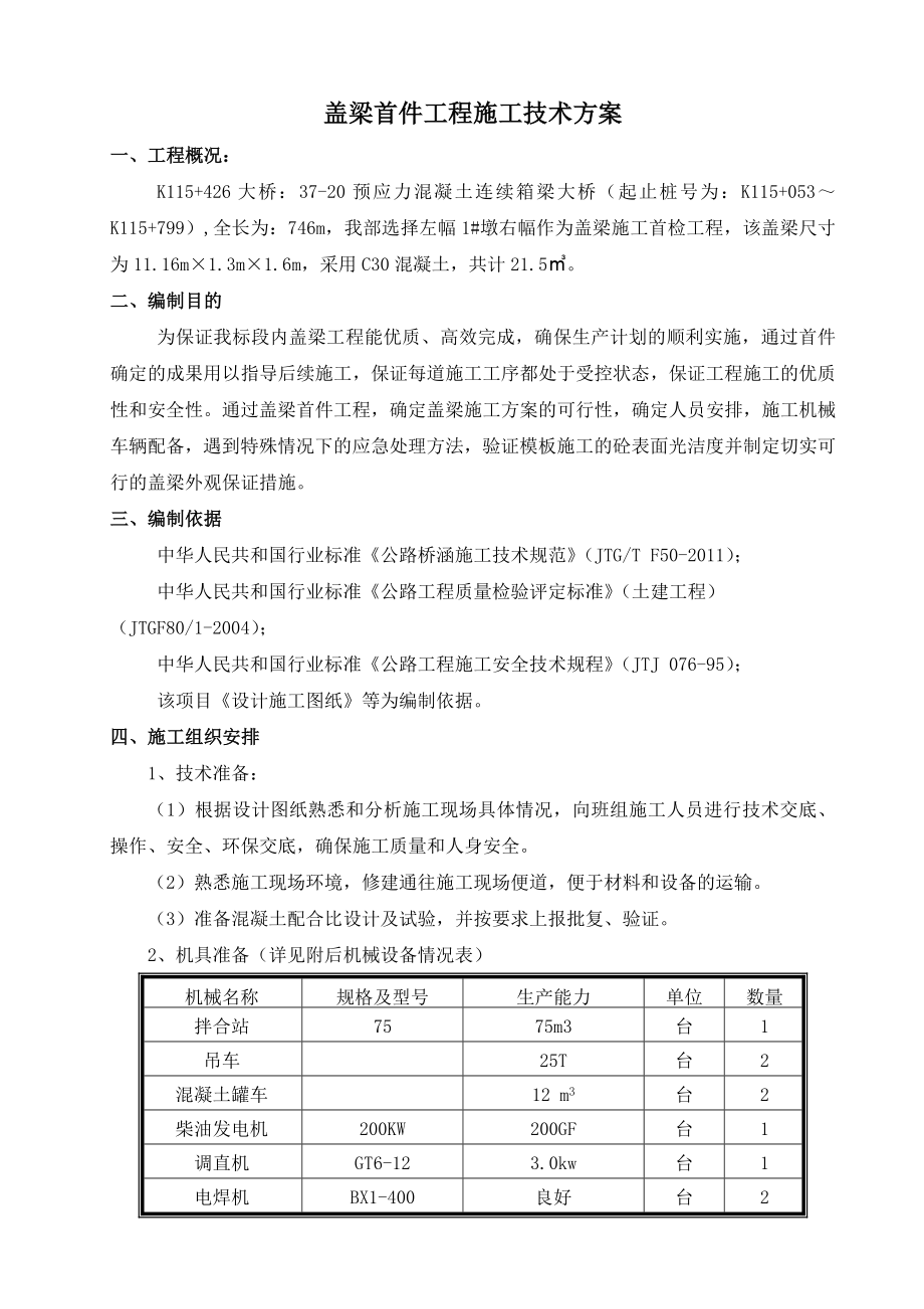 预应力混凝土连续箱梁大桥首件施工方案.doc_第1页