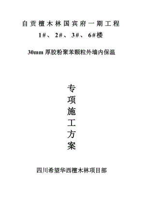 外墙内保温30mm聚苯颗粒施工组织设计(高层).doc