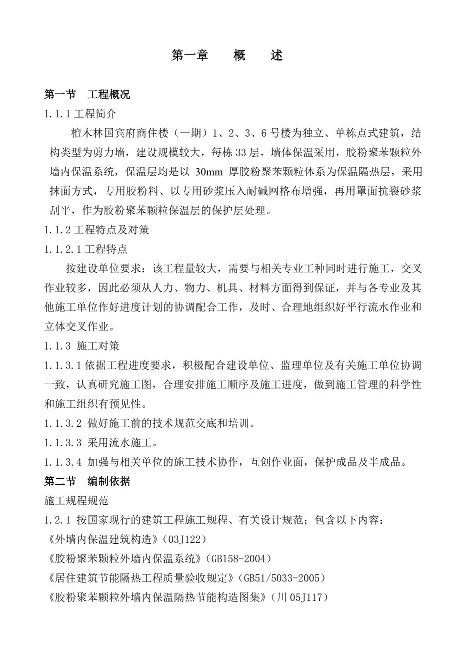 外墙内保温30mm聚苯颗粒施工组织设计(高层).doc_第2页