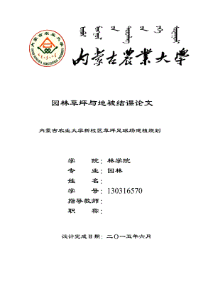 园林草坪与地被结课论文内蒙古农业大学新校区草坪足球场建植规划.doc