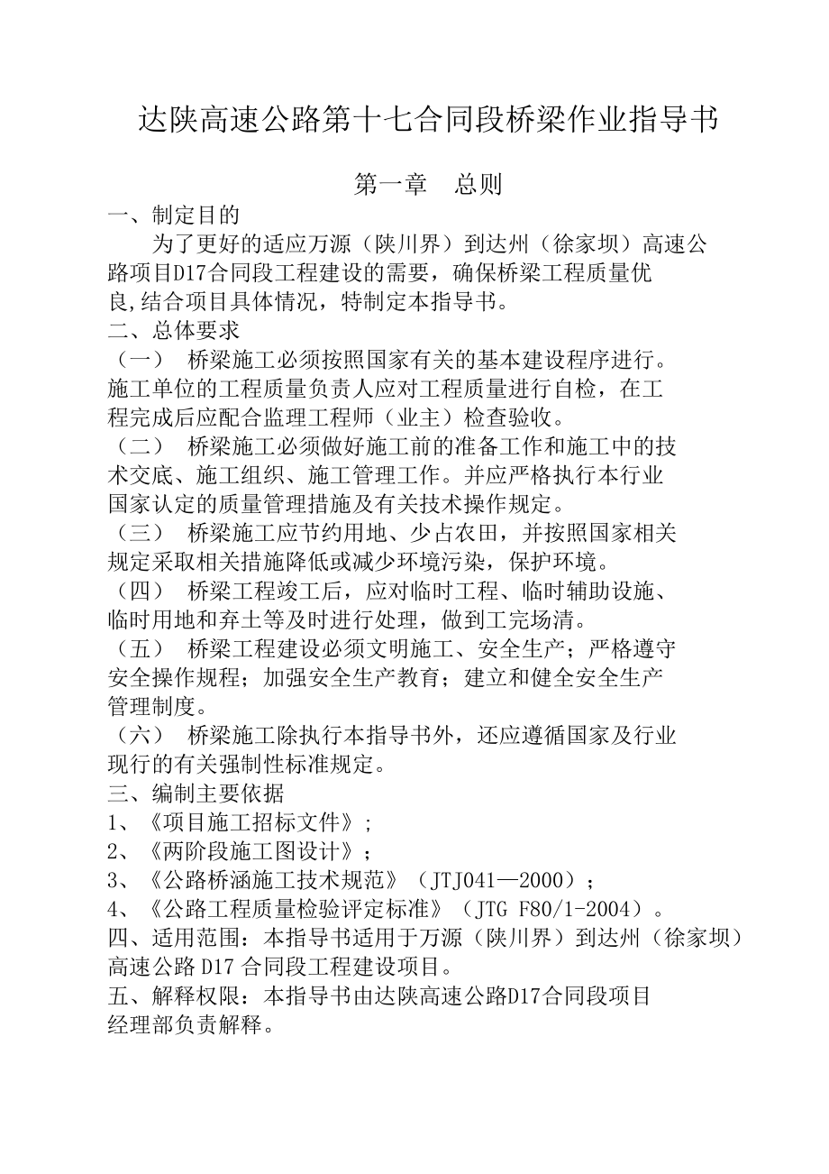 达陕高速公路第十七合同段桥梁作业指导书.doc_第1页