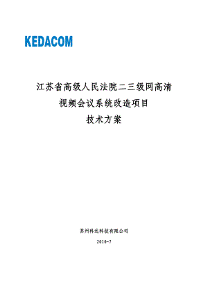 高清视频会议系统改造技术方案.doc