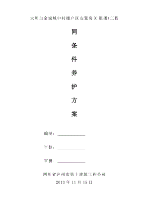 城中村棚户区安置房(C组团)工程同条件养护方案.doc