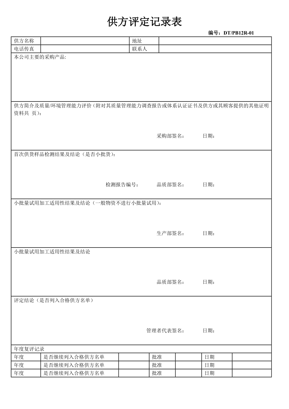 供方评定记录表.doc_第1页