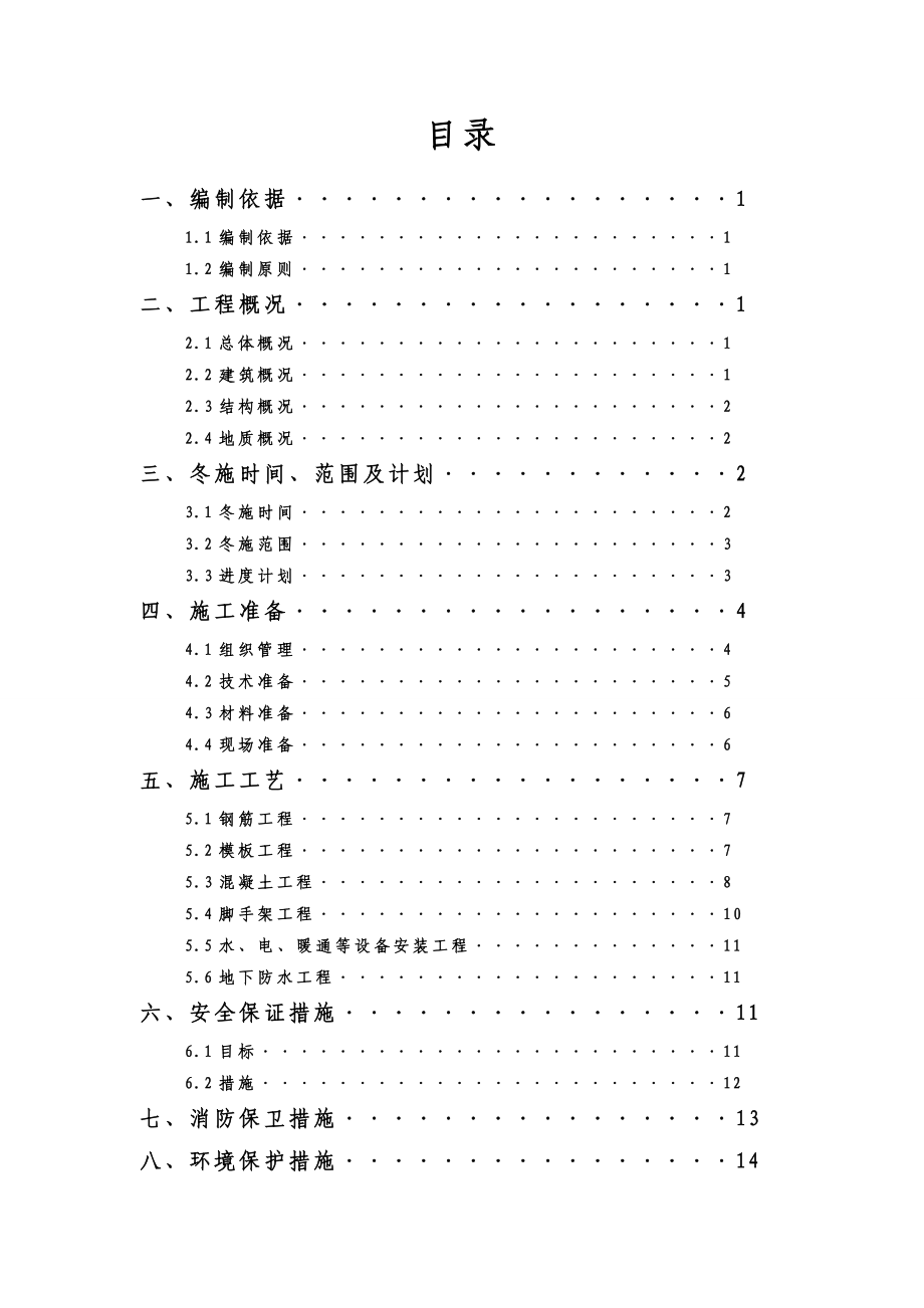 棚户区改造安置用房工程冬季施工方案(带计算书).doc_第2页