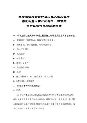 危险性较大分部分项工程及施工现场易发生重大事故的部位、环节的预防监控措施和应急预案.doc