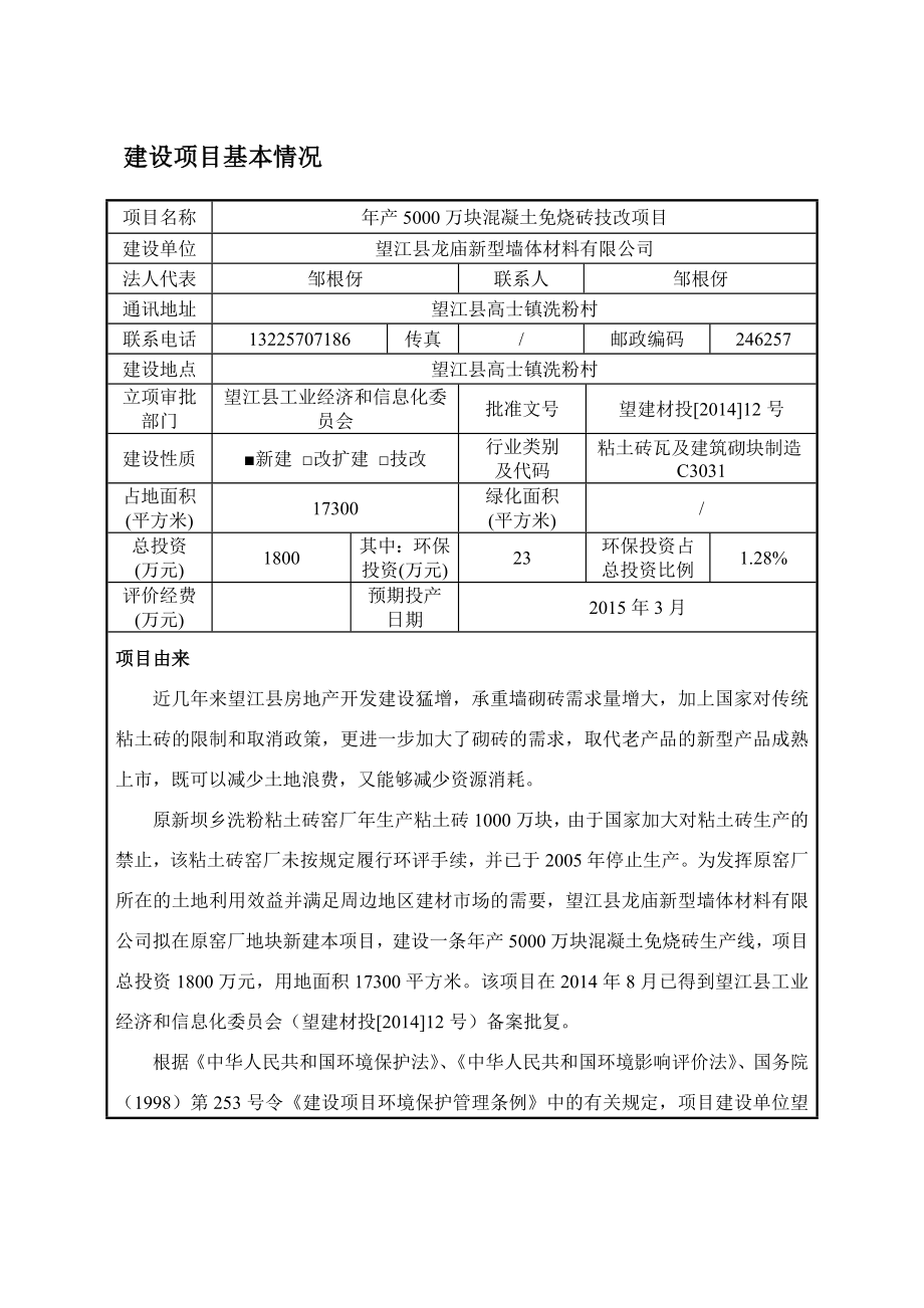 环境影响评价报告公示：《龙庙新型墙体材料产万块混凝土免烧砖技改项目》647.doc环评报告.doc_第3页