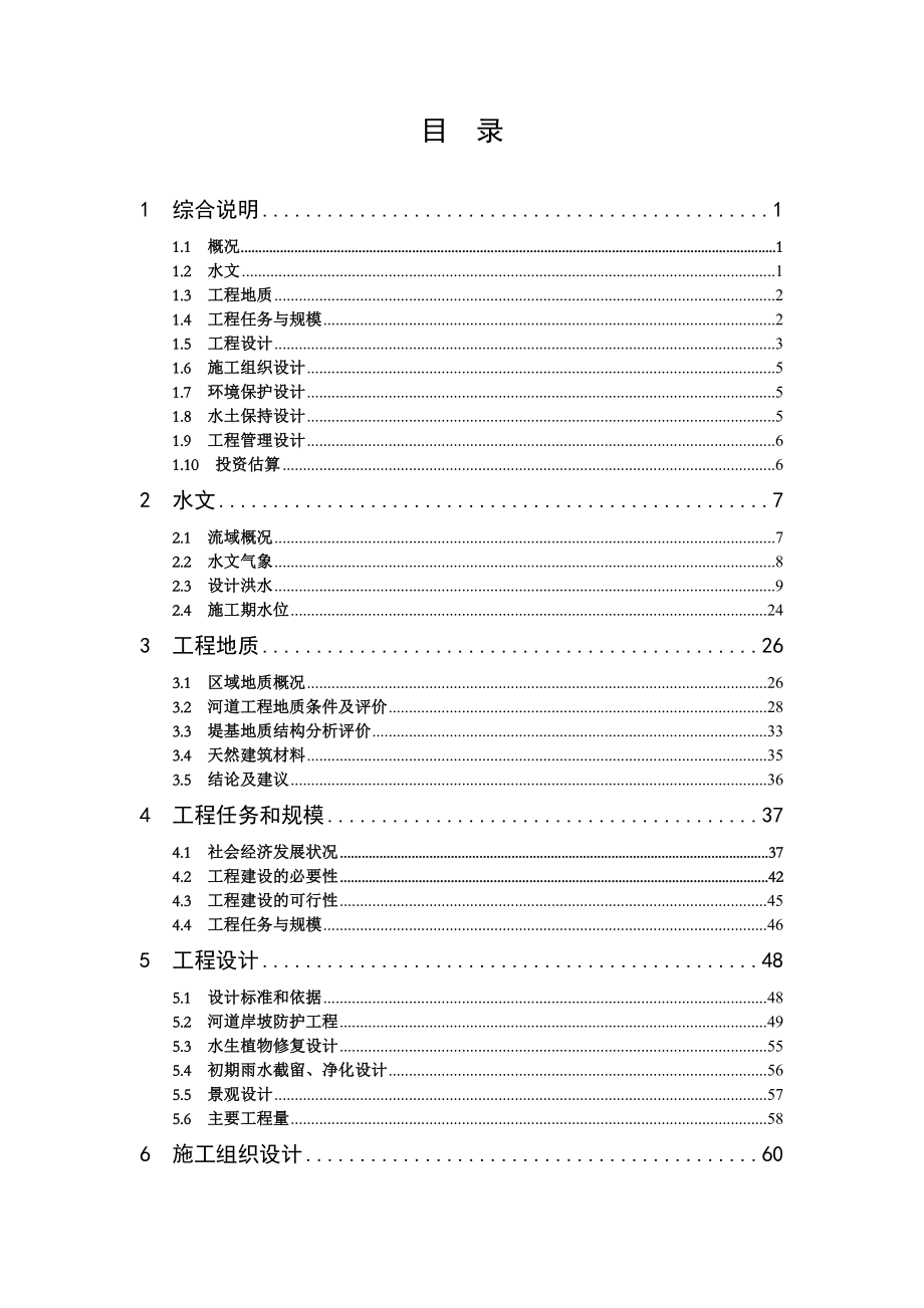 水系连通工程连接段治理工程可行性研究报告.doc_第1页