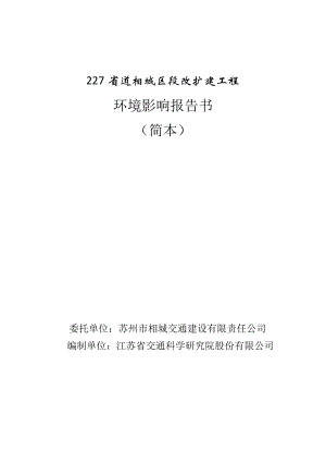 227省道相城区段改扩建工程环境影响评价.doc