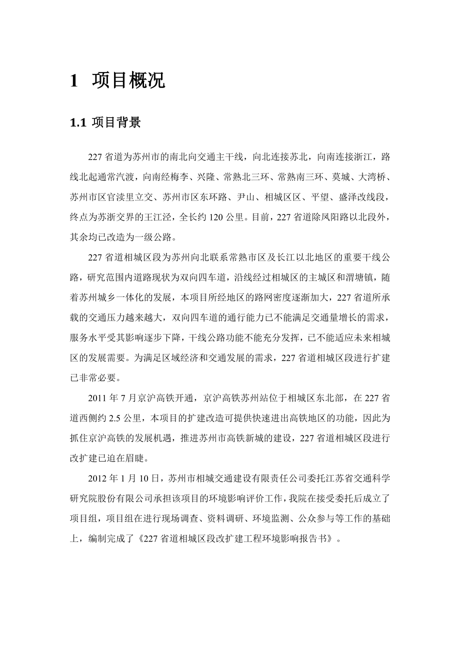 227省道相城区段改扩建工程环境影响评价.doc_第3页
