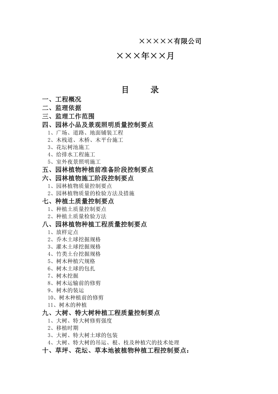 园林综合工程监理实施细则.doc_第2页