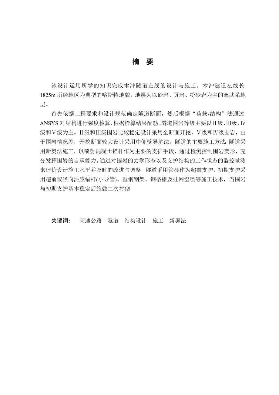 公路隧道毕业设计（含外文翻译）.doc_第1页