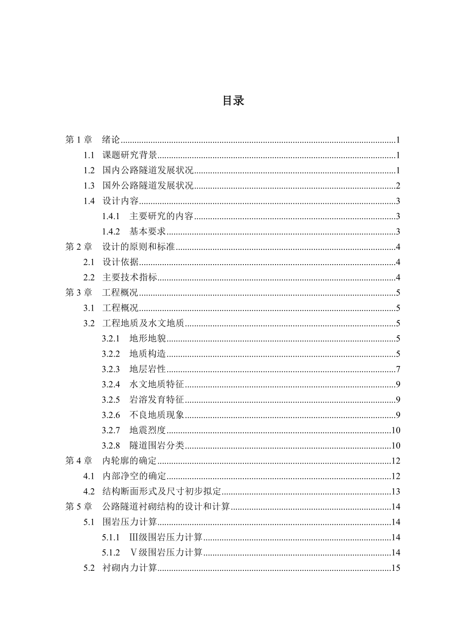 公路隧道毕业设计（含外文翻译）.doc_第3页