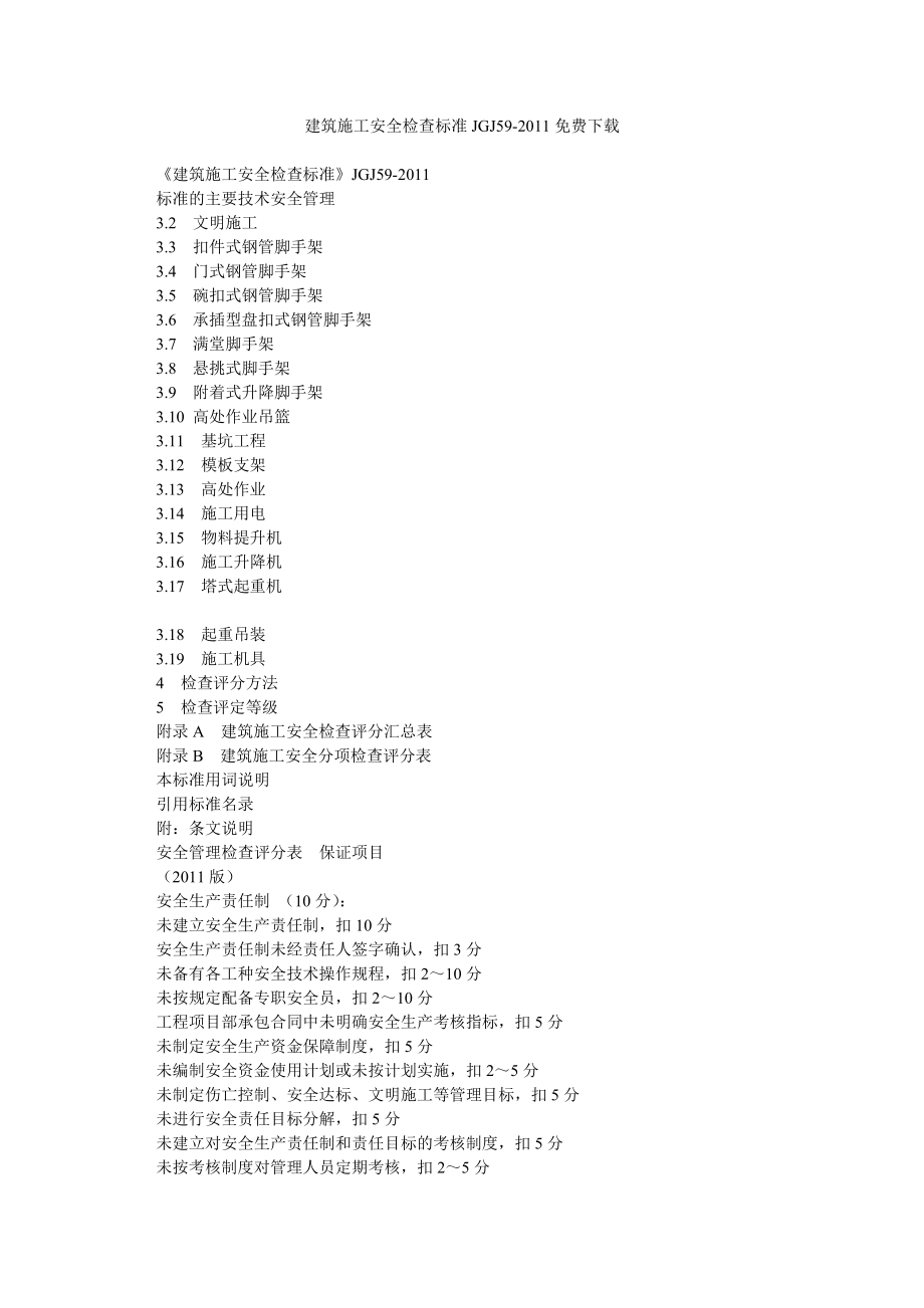 建筑施工安全检查标准JGJ59免费下载.doc_第1页