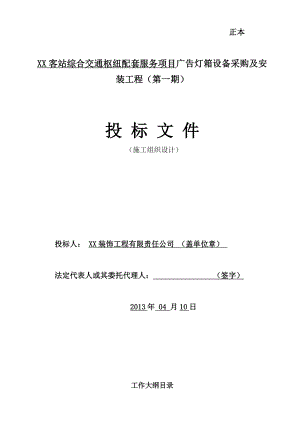 XX客站综合交通枢纽配套服务项目广告灯箱设备采购及安装工程施工组织设计.doc