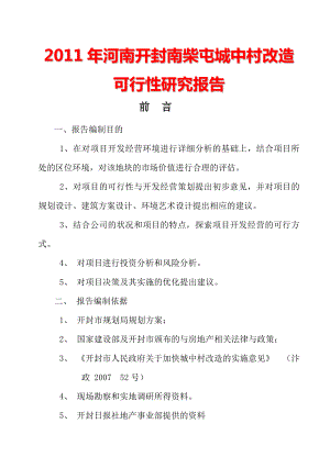 河南开封市南柴屯城中村改造项目可行性研究报告25153.doc