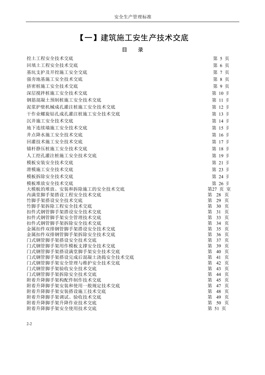 建筑施工安全技术交底汇总.doc_第2页