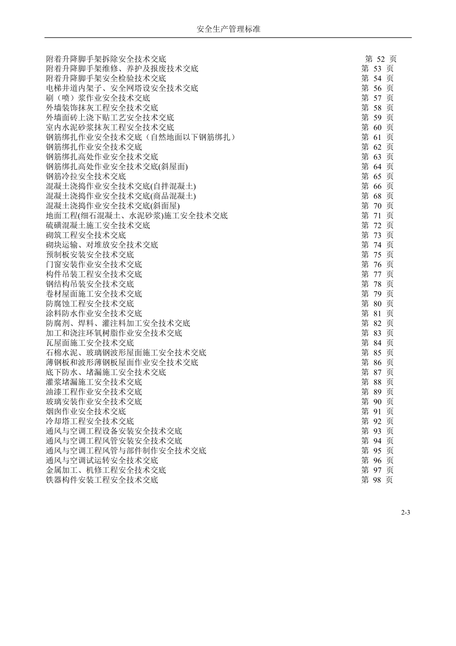 建筑施工安全技术交底汇总.doc_第3页