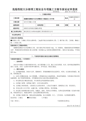 危险性较大分部项工程安全专项施工方案评审记录.doc