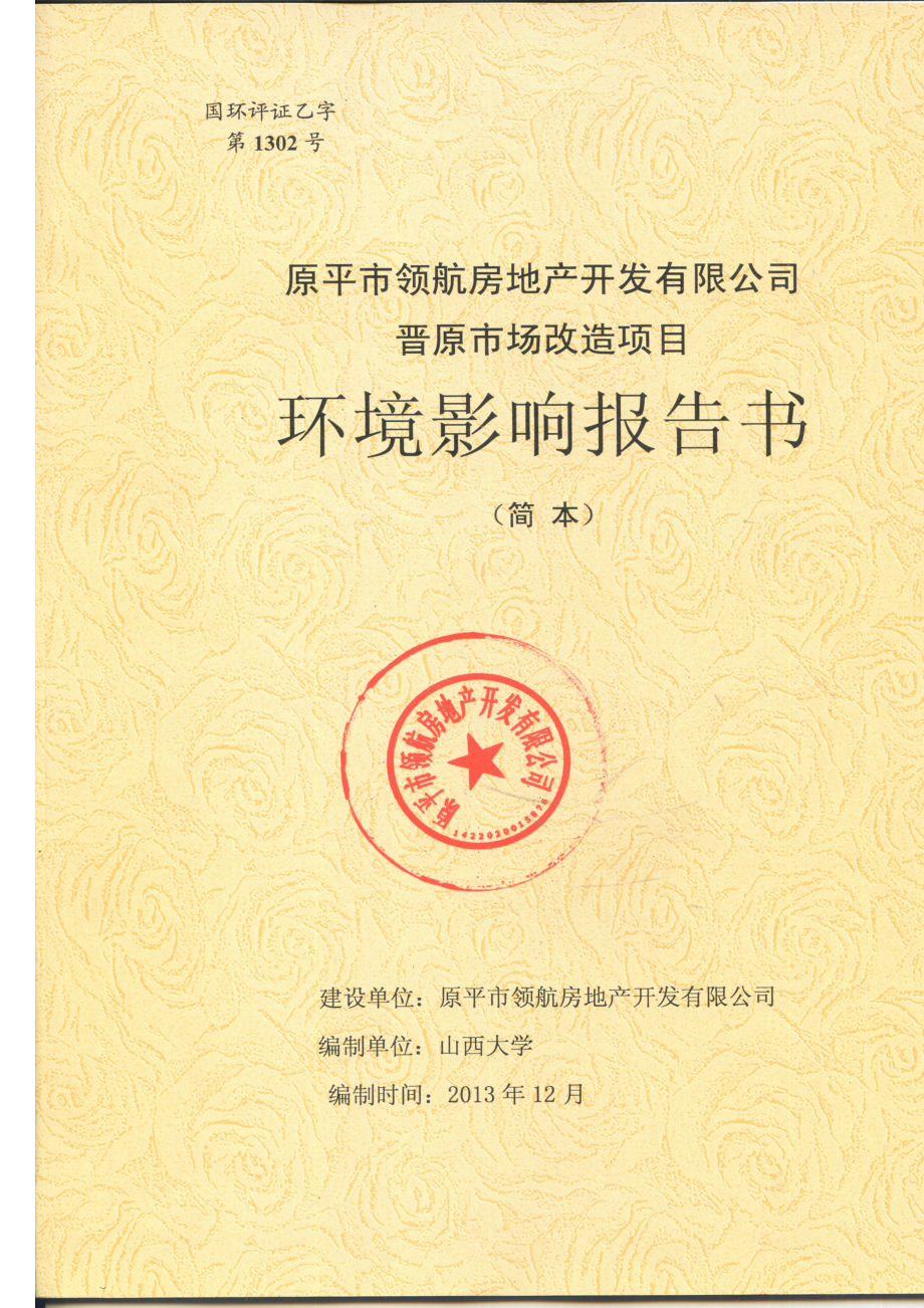 原平市领航房地产开发有限公司晋原市场改造项目环境影响报告书简本.doc_第1页