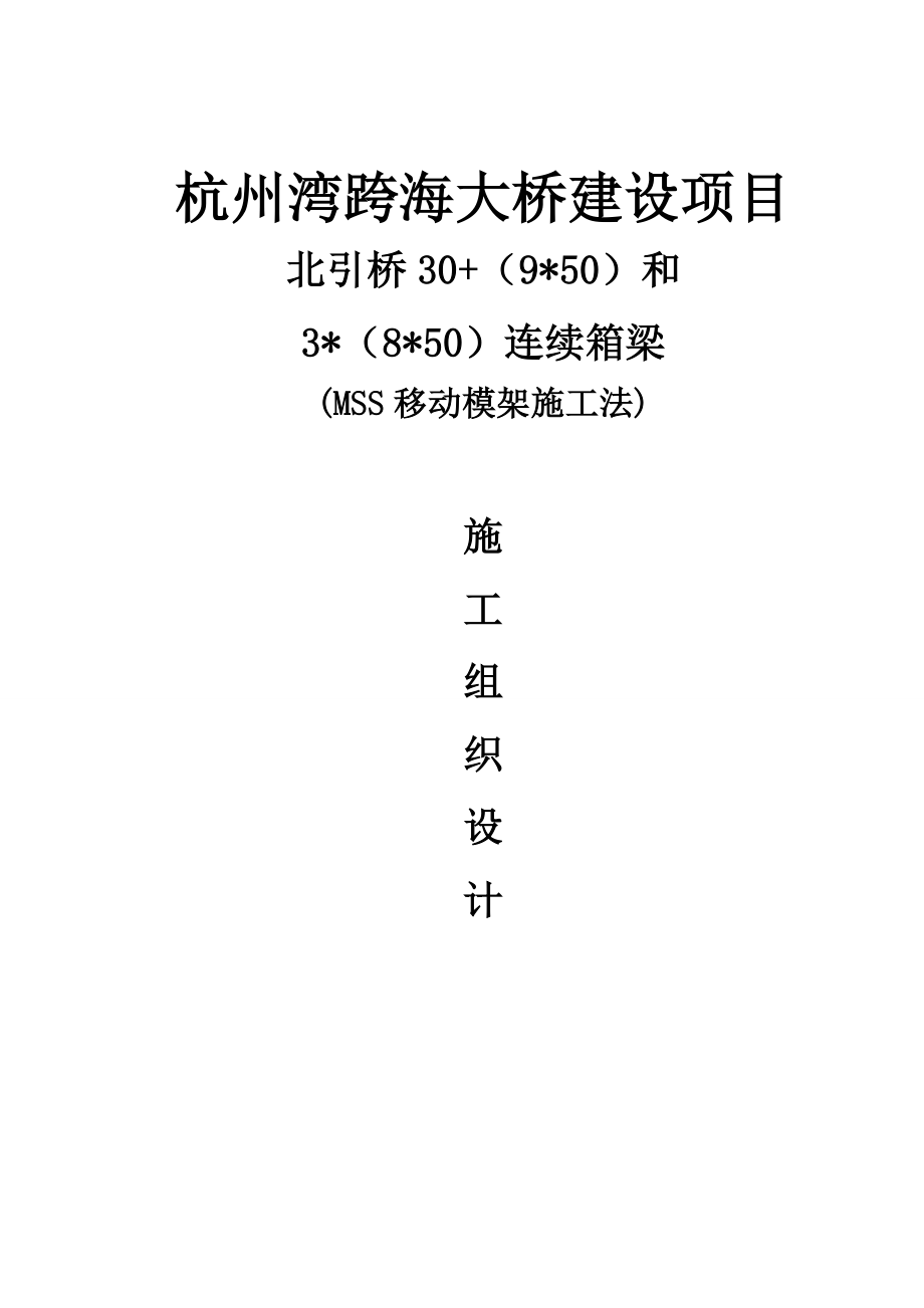 杭州湾跨海大桥北引桥连续箱梁MSS移动模架施工法.doc_第1页