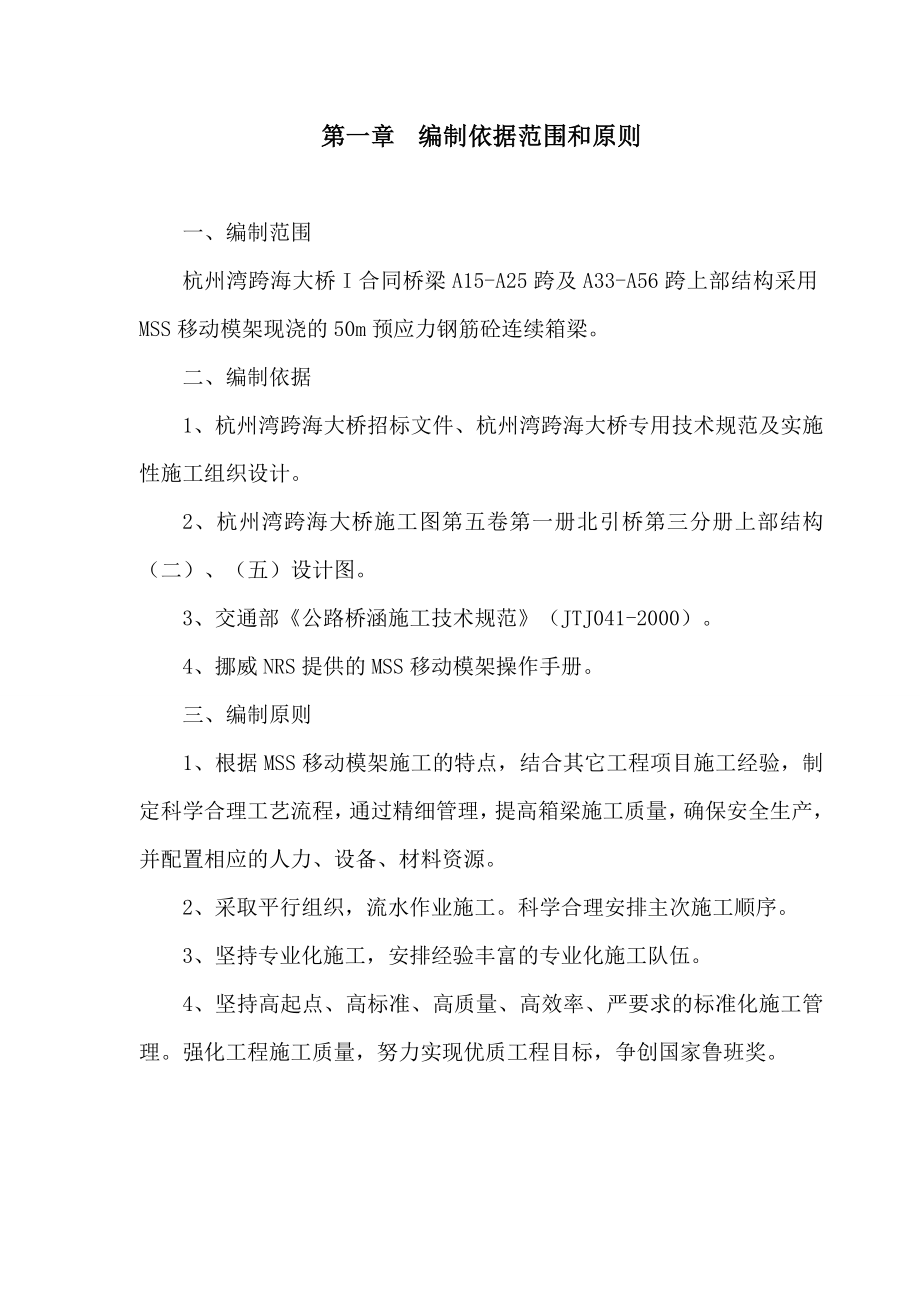 杭州湾跨海大桥北引桥连续箱梁MSS移动模架施工法.doc_第3页