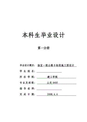 534556113道路桥梁专业毕业设计（论文）扬宜一级公路D标段施工图设计.doc