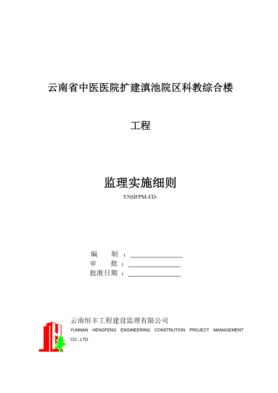 云南省中医医院扩建滇池院区科教综合楼监理实施细则.doc_第1页