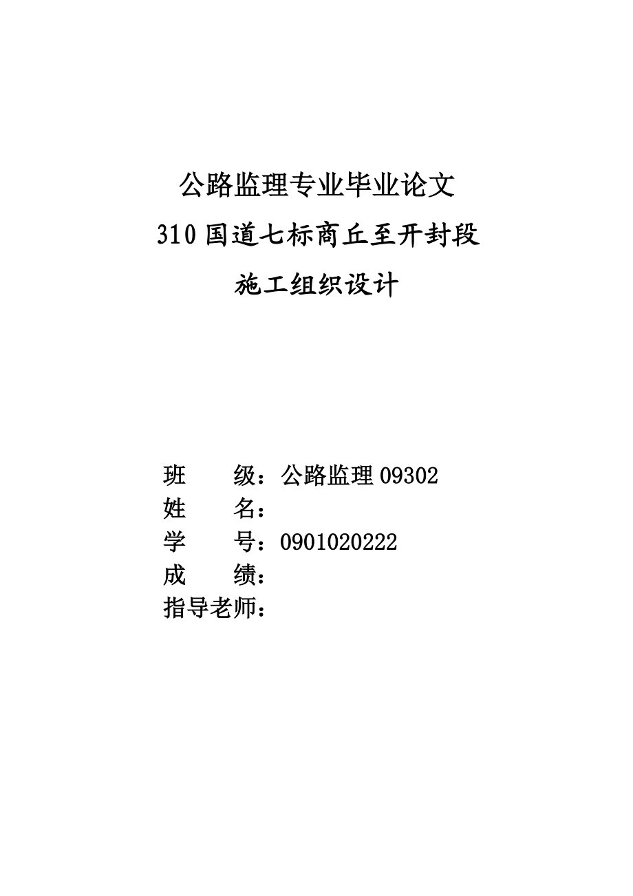 公路监理专业毕业论文高速公路施工组织设计.doc_第1页