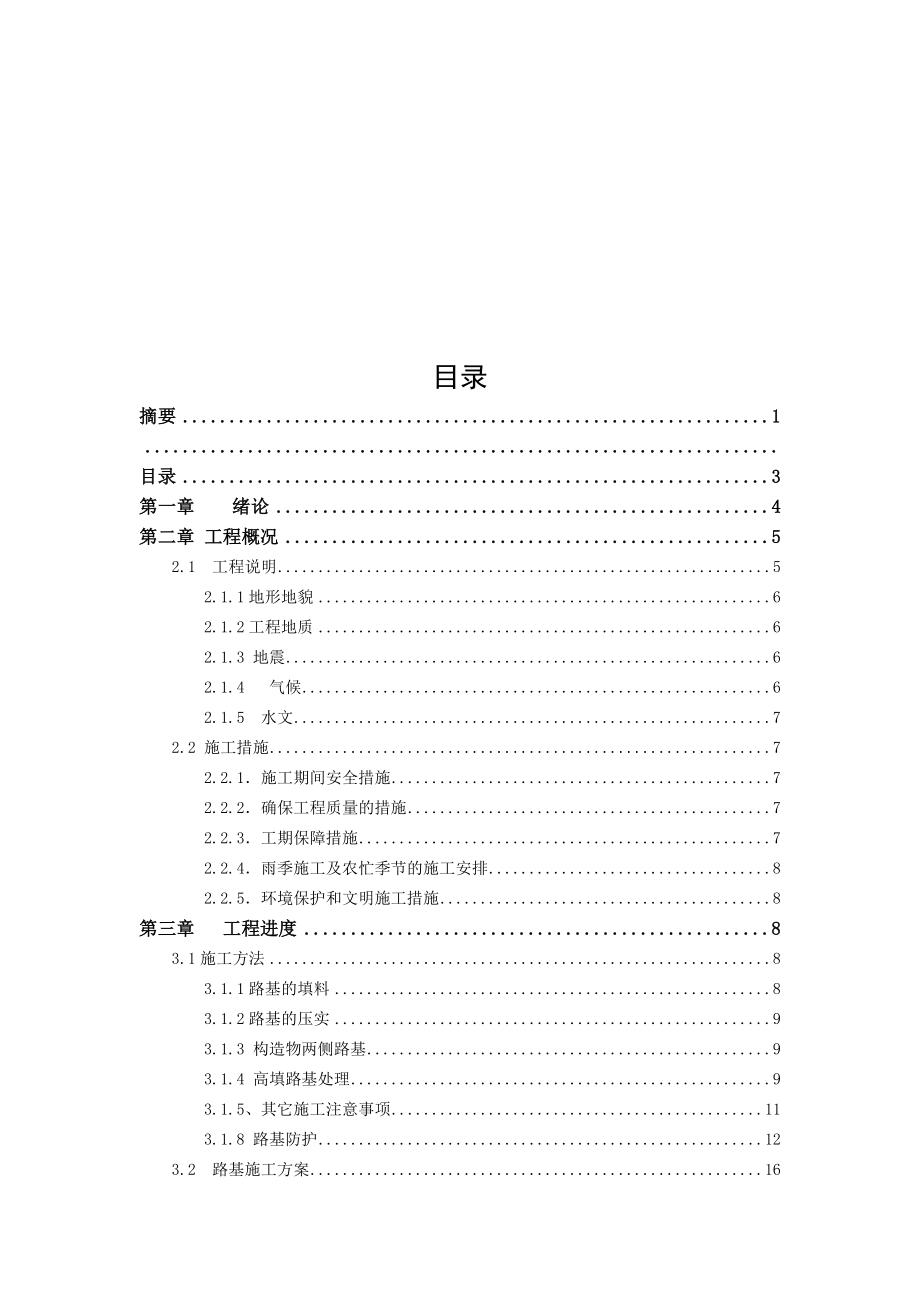 公路监理专业毕业论文高速公路施工组织设计.doc_第3页