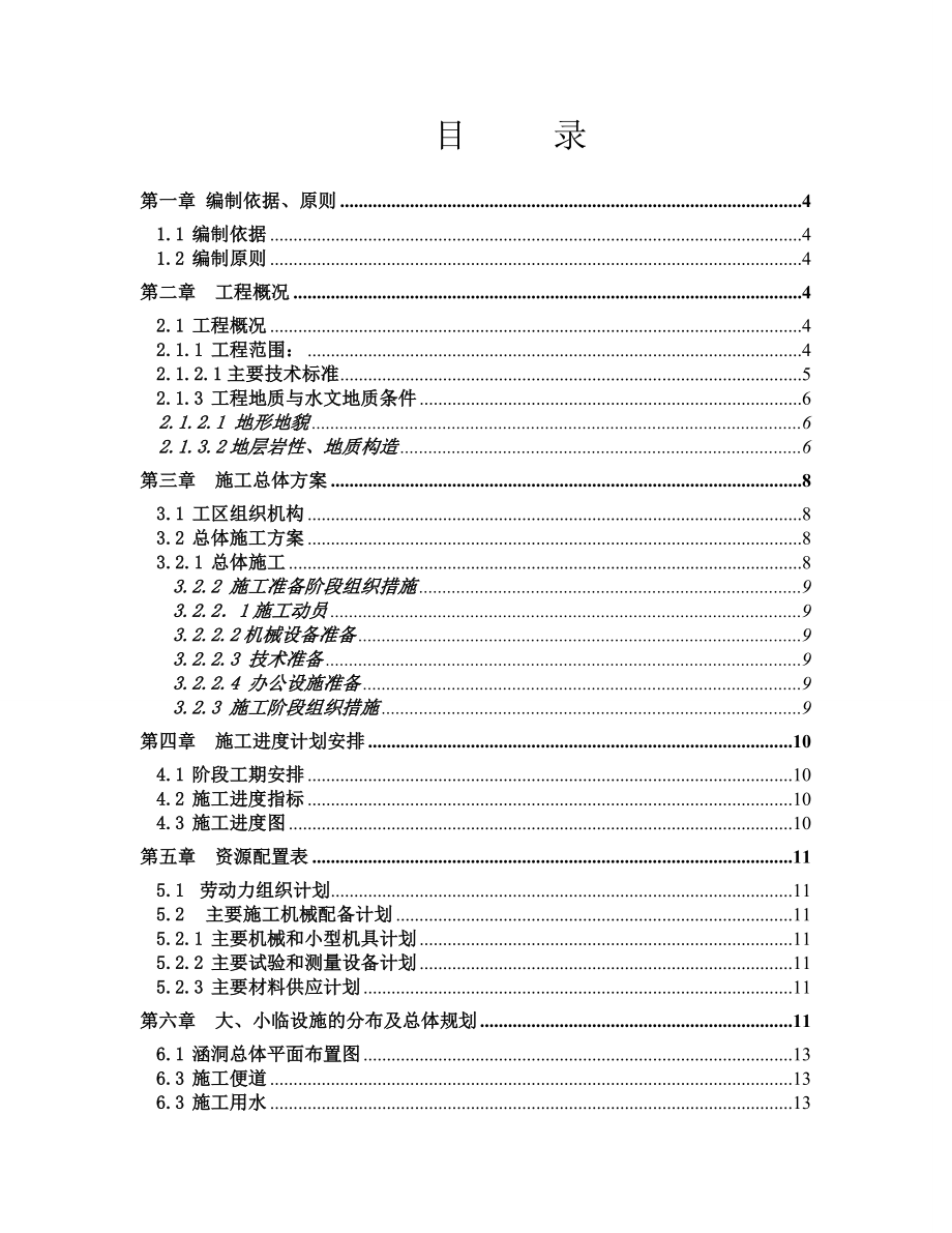 涵洞施工方案GDK244+673～GDK247+472.doc_第1页