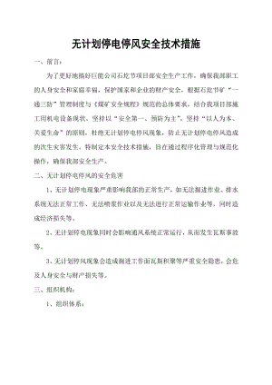 无计划停电停风安全技术措施.doc