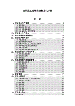 建筑施工现场安全标准化手册.doc