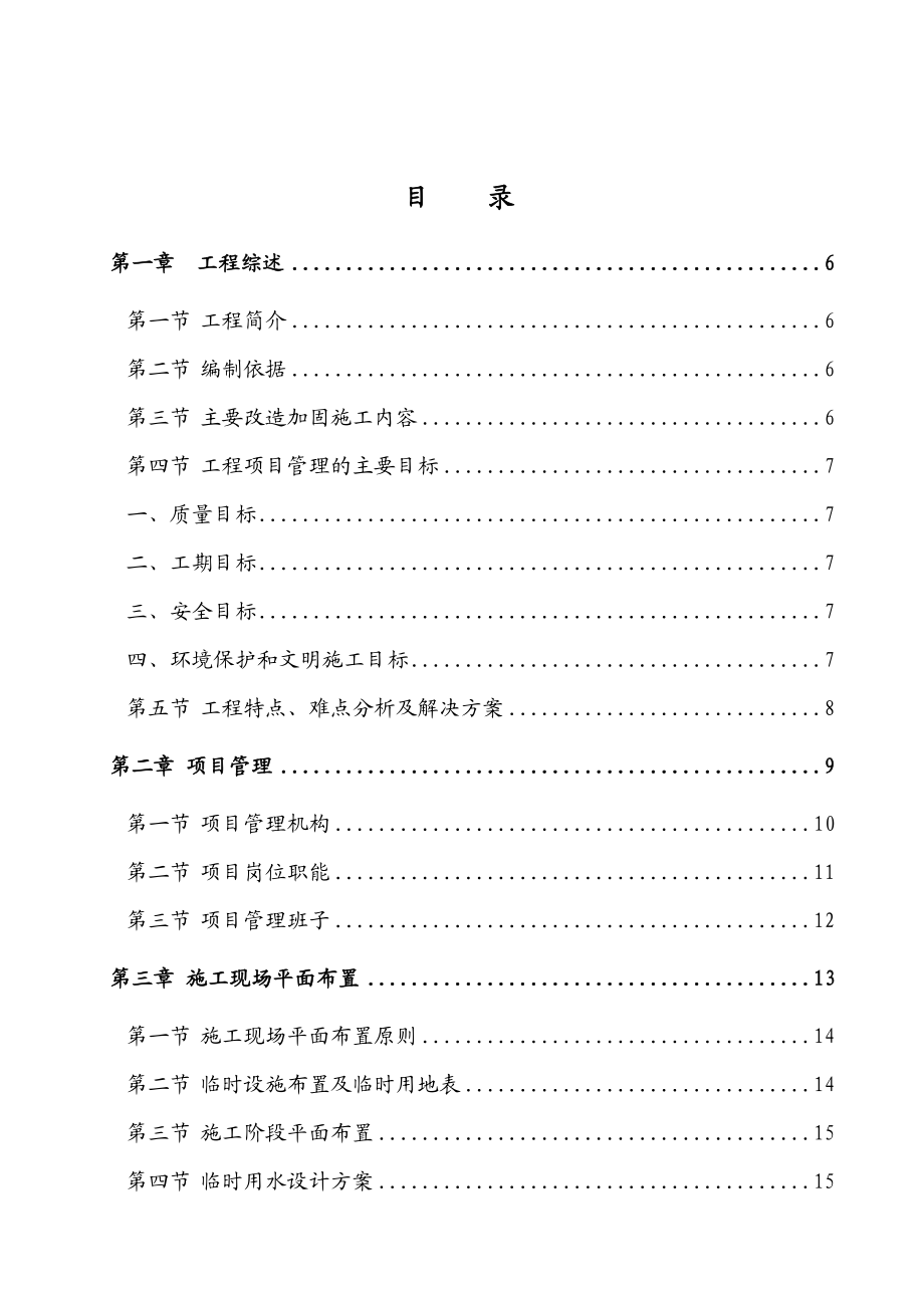 校舍抗震加固工程施工组织设计.doc_第2页