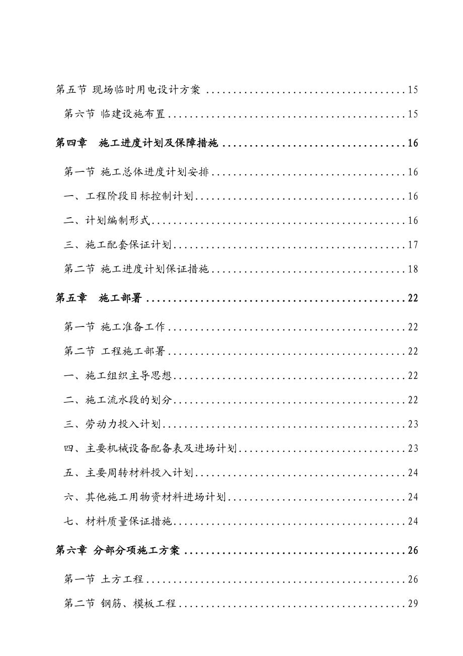 校舍抗震加固工程施工组织设计.doc_第3页