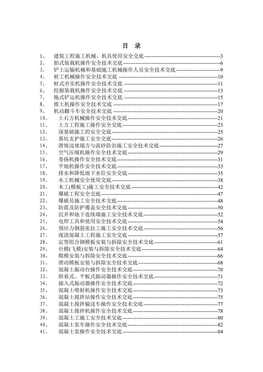 建筑工程施工机械、机具使用安全交底.doc_第2页