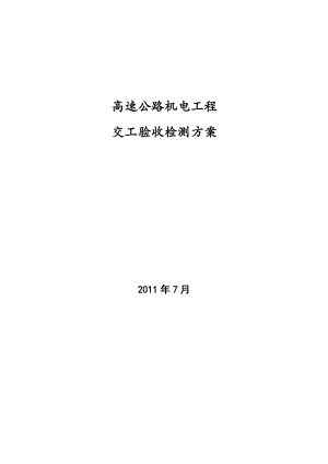 高速公路机电工程交工验收检测方案.doc