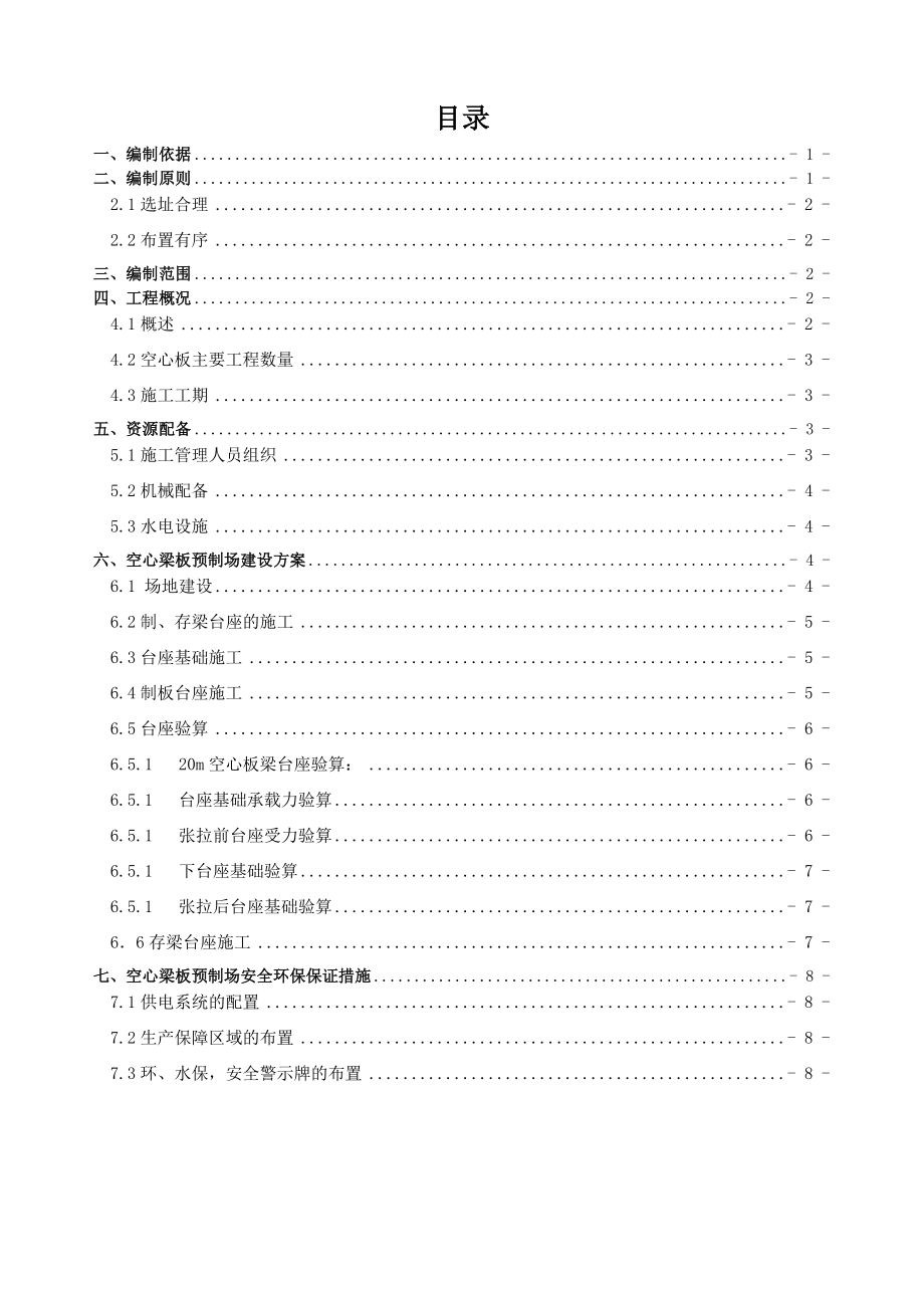 高速加宽桥空心板板场建设方案.doc_第1页