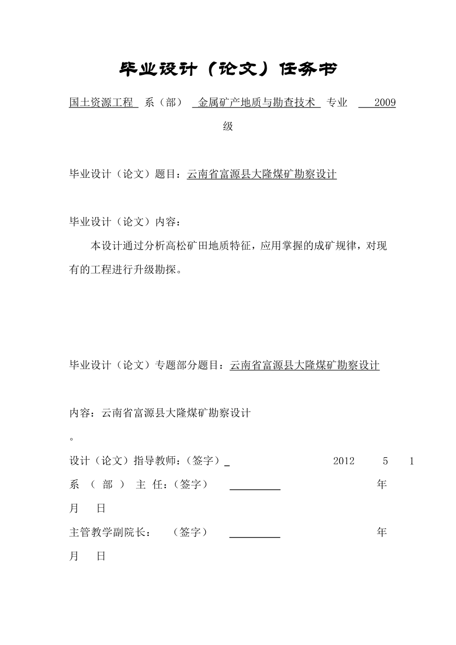 云南省富源县大隆煤矿勘察设计毕业论文.doc_第2页