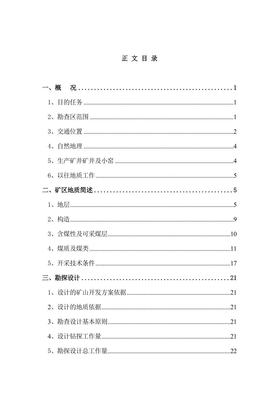 云南省富源县大隆煤矿勘察设计毕业论文.doc_第3页