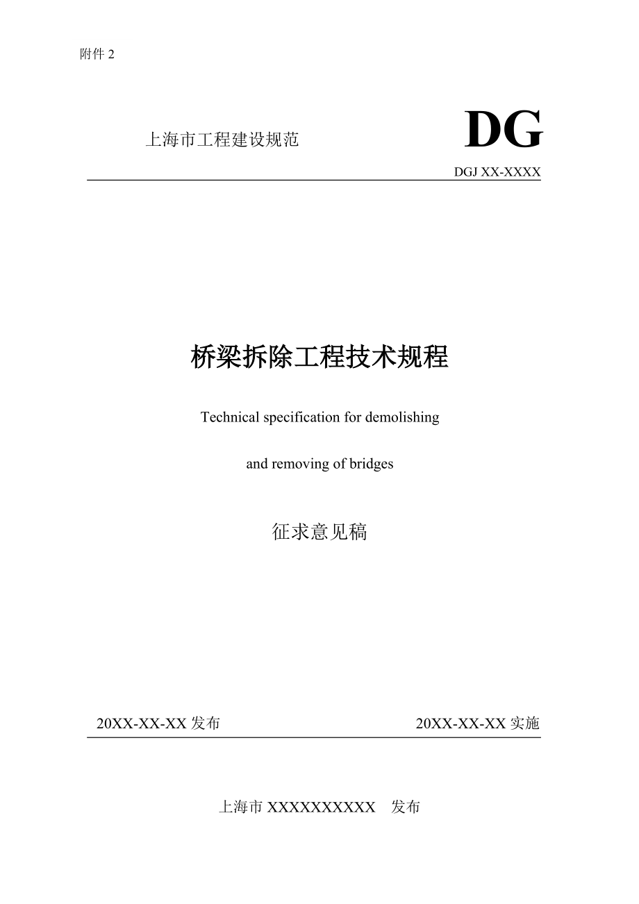 桥梁拆除工程技术规程.doc_第1页