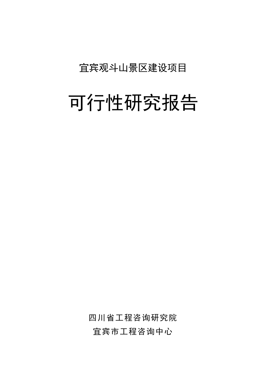 2005宜宾观斗山景区建设项目可行性研究报告.doc_第1页