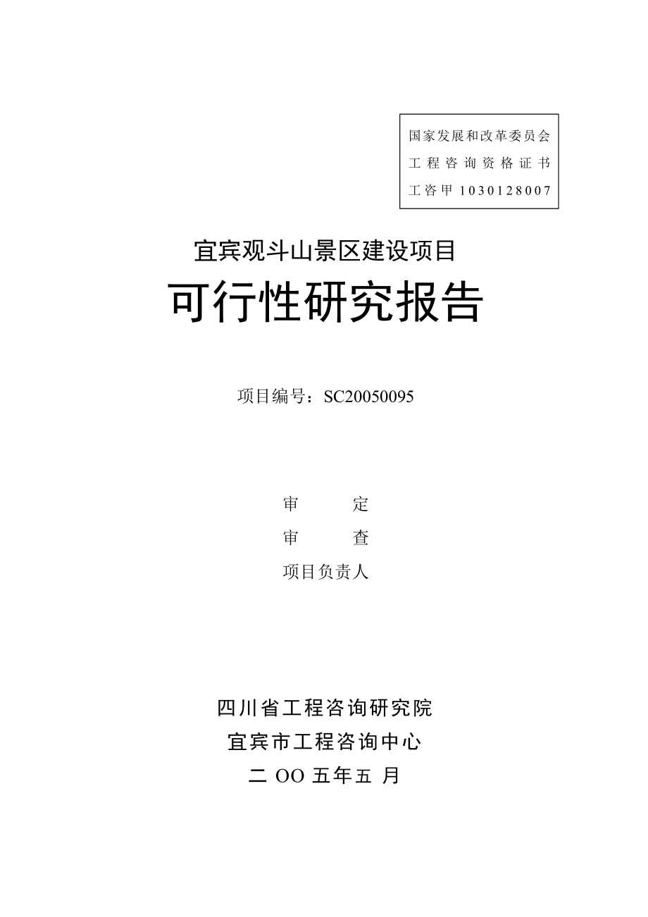 2005宜宾观斗山景区建设项目可行性研究报告.doc_第2页