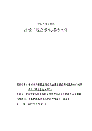 !医疗养老服务中心建设项目（工程总承包）招标文件发布稿9.27.doc