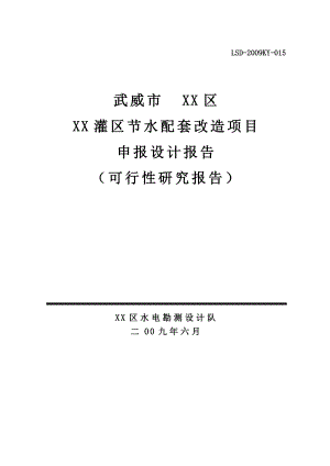 武威市XX灌区节水配套改造项目可行性研究报告.doc