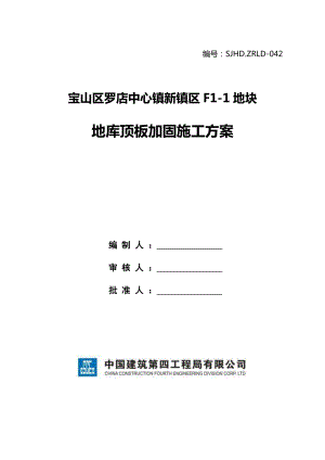 3075095268上海框架结构别墅工程地库顶板加固施工方案.doc