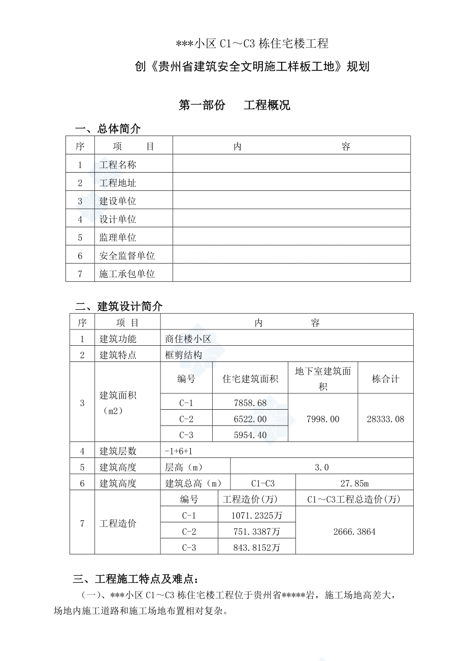 贵阳某住宅创《贵州省建筑安全文明施工样板工地》方案(最新整理阿拉蕾).doc_第1页