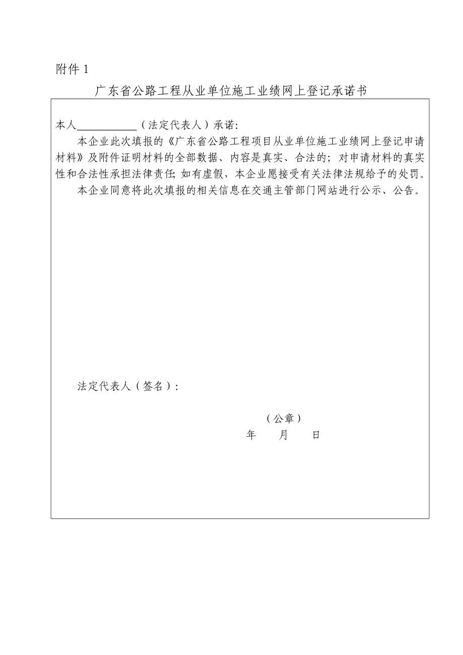 广东省公路工程从业单位施工业绩网上登记承诺书.doc_第1页