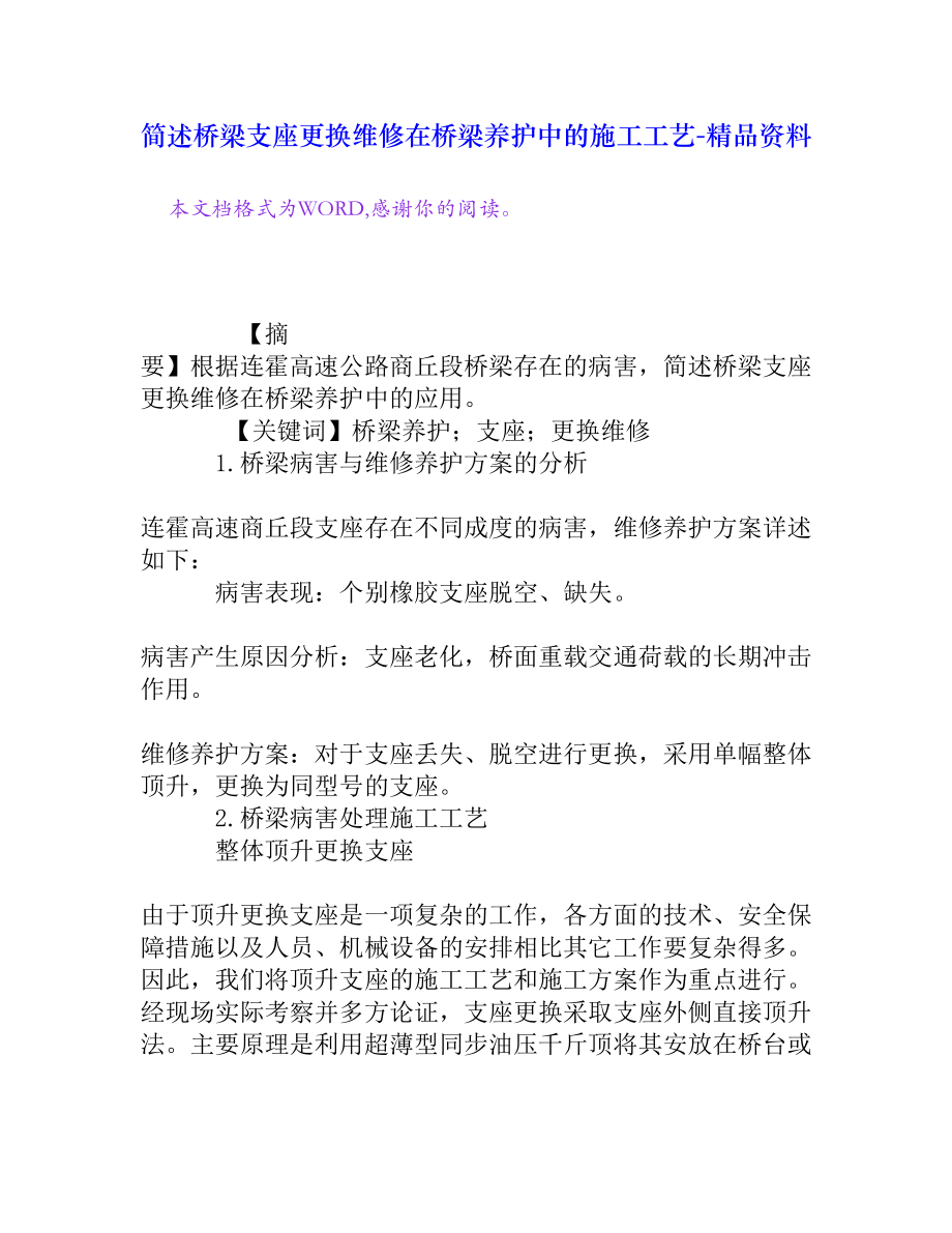 简述桥梁支座更换维修在桥梁养护中的施工工艺[精品资料].doc_第1页