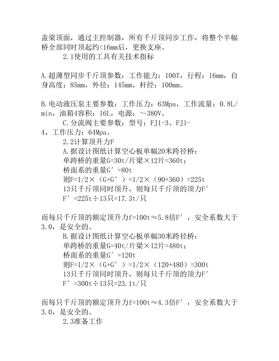 简述桥梁支座更换维修在桥梁养护中的施工工艺[精品资料].doc_第2页